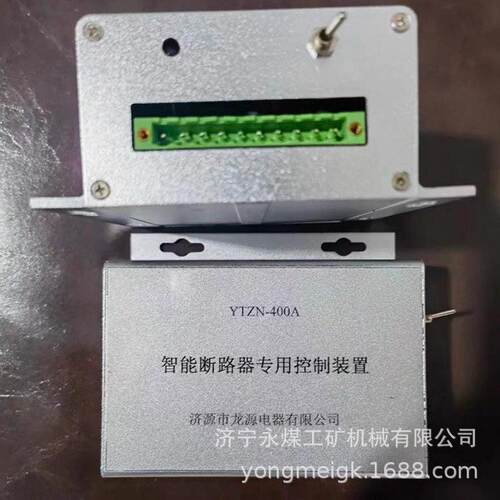 济源龙源YTZN-400A智能断路器专用控制装置