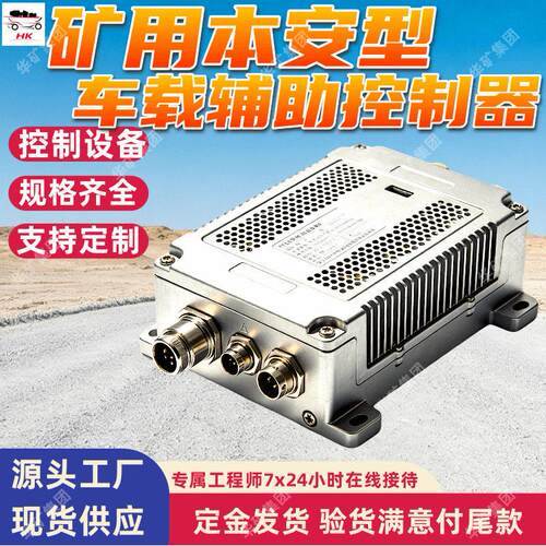 KXH12C(B)矿用本安型车载辅助控制器 煤矿井下防爆车载控制设备