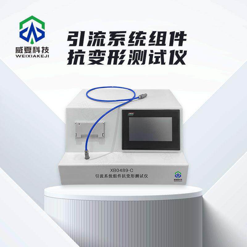 导管引流系统组件抗变形测试仪XB0489-C威夏中英文物理分析试验仪
