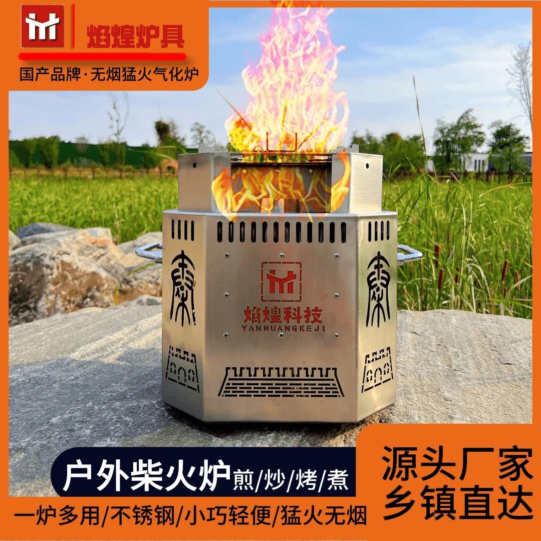 焰煌炉具不锈钢无烟气化炉柴火炉