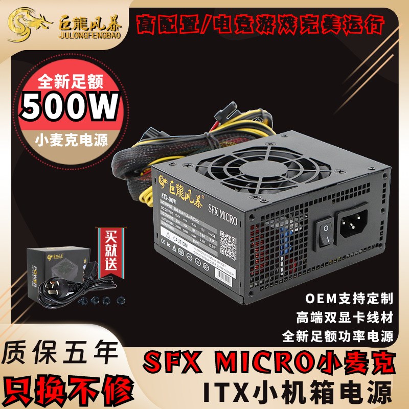 巨龙风暴SFX小麦克电源 全新额定500W双显卡小机箱静音ITX小电源