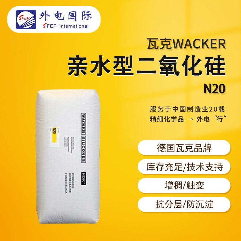 瓦克亲水白炭黑N20增稠触变防沉降气硅 WACKER气相二氧化硅白碳黑