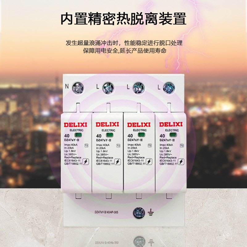 德力1西DZ47sY-II浪涌保护器 2P20KA电源模块家用一级防避雷器