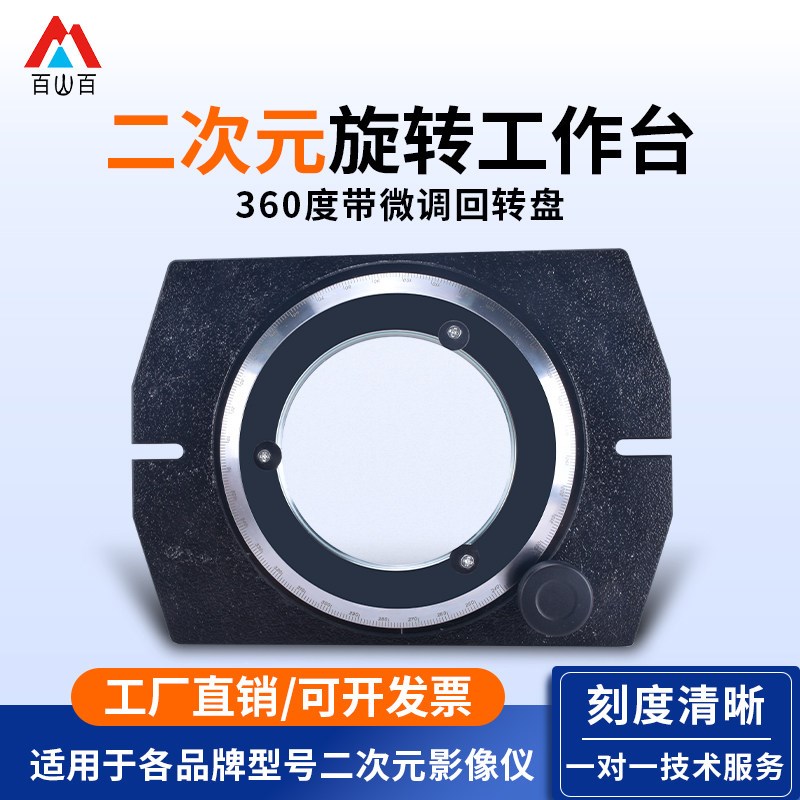 百山百二次元影像测量仪旋转工作台投影仪零件辅助调整摆正转盘