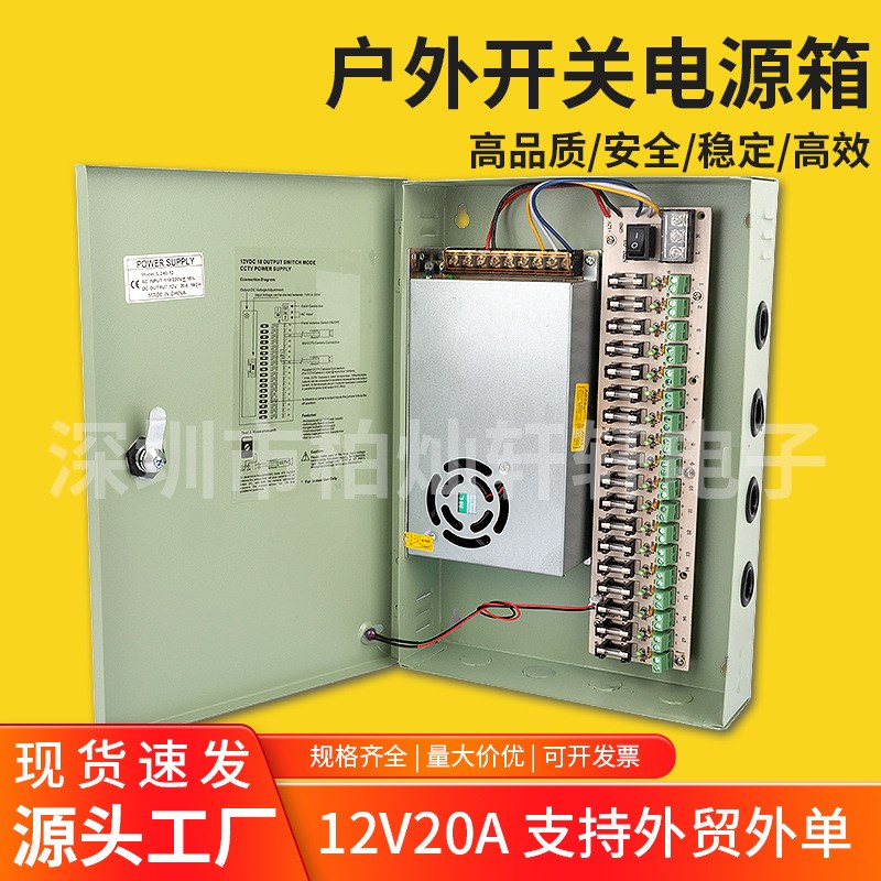 12V20A-18CH18路开关电源箱防尘防水不间断后备led铁箱适配器直流