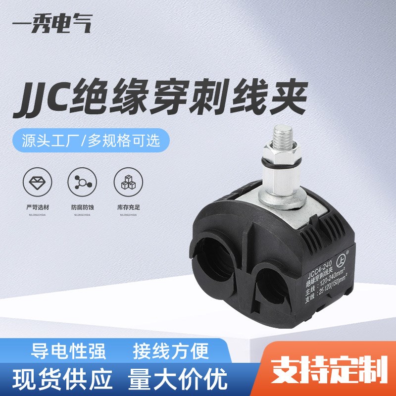 JJC绝缘穿刺线夹免破线户外防水阻燃接线端子免剥线户外适用皮线