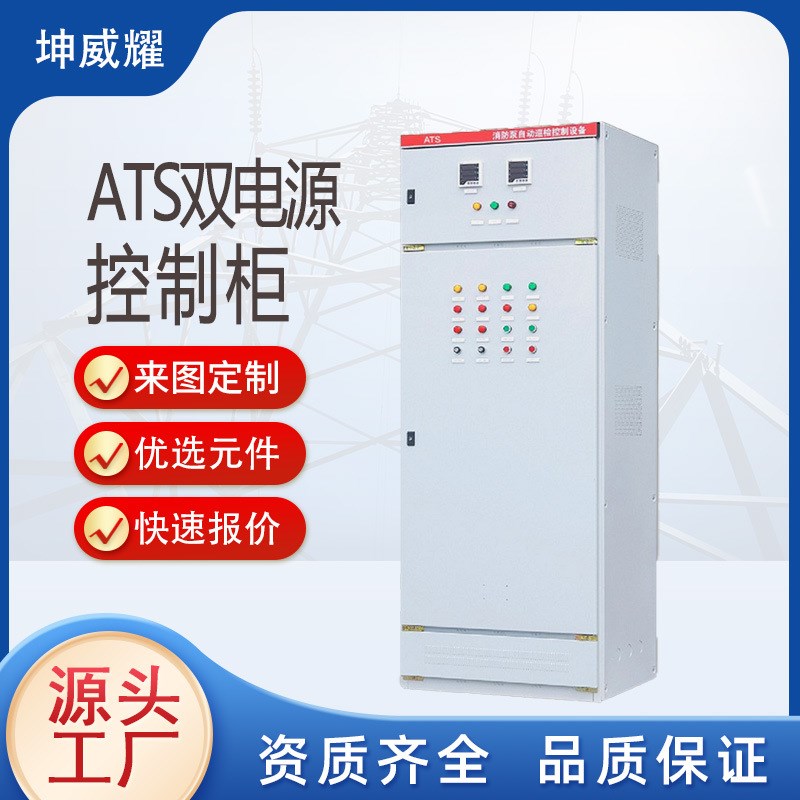 ATS型双电源自动切换控制柜智能型消防水泵巡检配电柜电气厂家