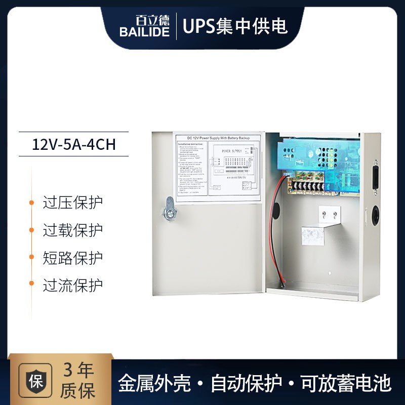 百立德12V5A60W多路输出集中供电 UPS电源箱不间断后备式开关电源