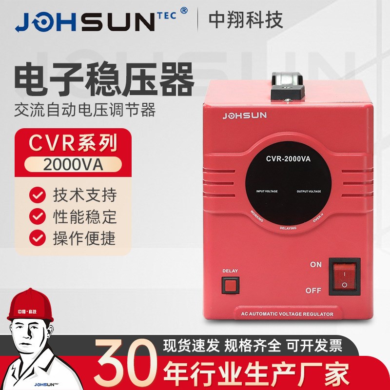 CVR-2000VA红电压交流稳压器自动交流稳压器家用空调冰箱稳压器