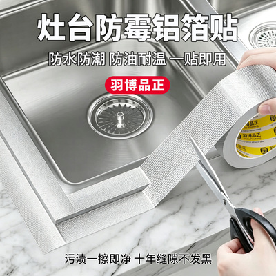 耐高温铝箔胶带灶台水槽边美缝贴