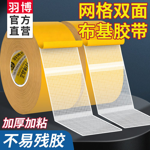 强力网格布基双面胶高粘度不伤墙无痕胶贴墙面固定婚房布置车用地垫防滑贴对联专用胶不留痕春联无痕贴