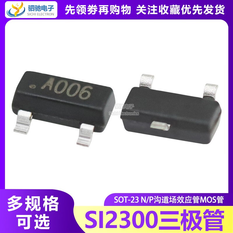 SI2300 SOT-23 国产大芯片 低压MOS管 SI2300DS 丝印A0SHB A006
