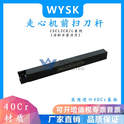 数控走心机刀杆 95度前扫无偏头JSCL2CR/L  1010K06/1212/1616K09