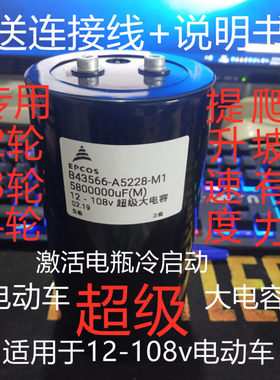 12-108V580万UF螺丝脚大电容234轮电动车汽车专用提速加强75X145