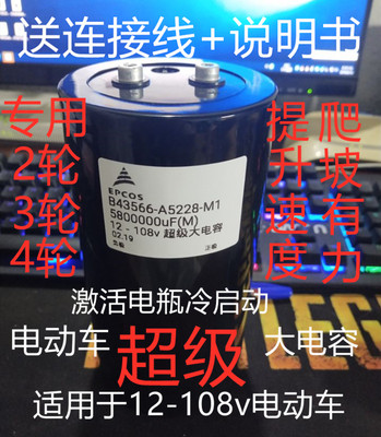 12-108V580万UF螺丝脚大电容234轮电动车汽车专用提速加强75X145