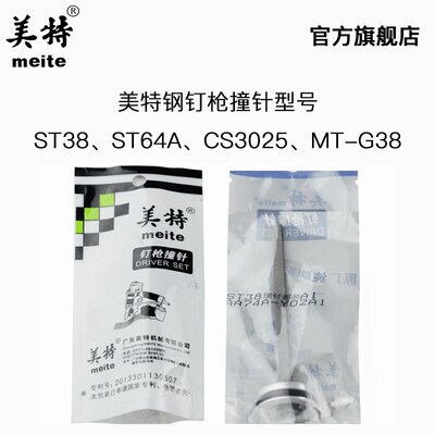 原厂美特气动钢钉枪配件ST38/64A撞针CS3025瓦斯枪枪针MT-G38枪舌