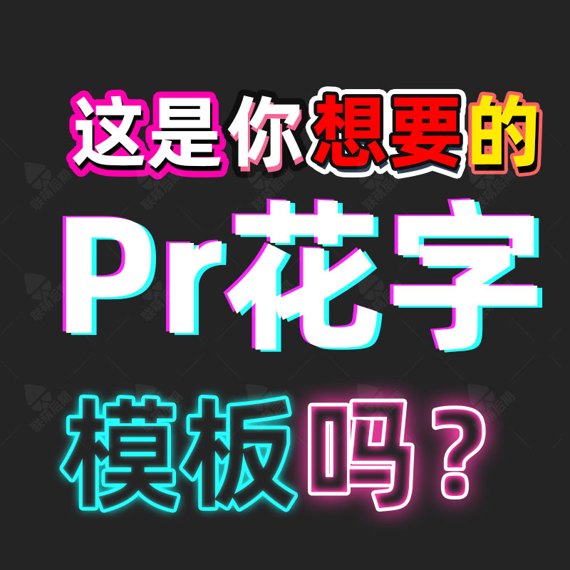花字pr字幕条模板插件预设vlog文字歌词样式素材动画弹幕联萌后期图片