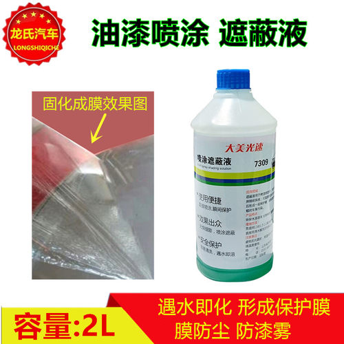喷漆遮蔽液汽车喷涂烤房墙面防护遮蔽膜水溶性防尘膜吸附油漆粉尘