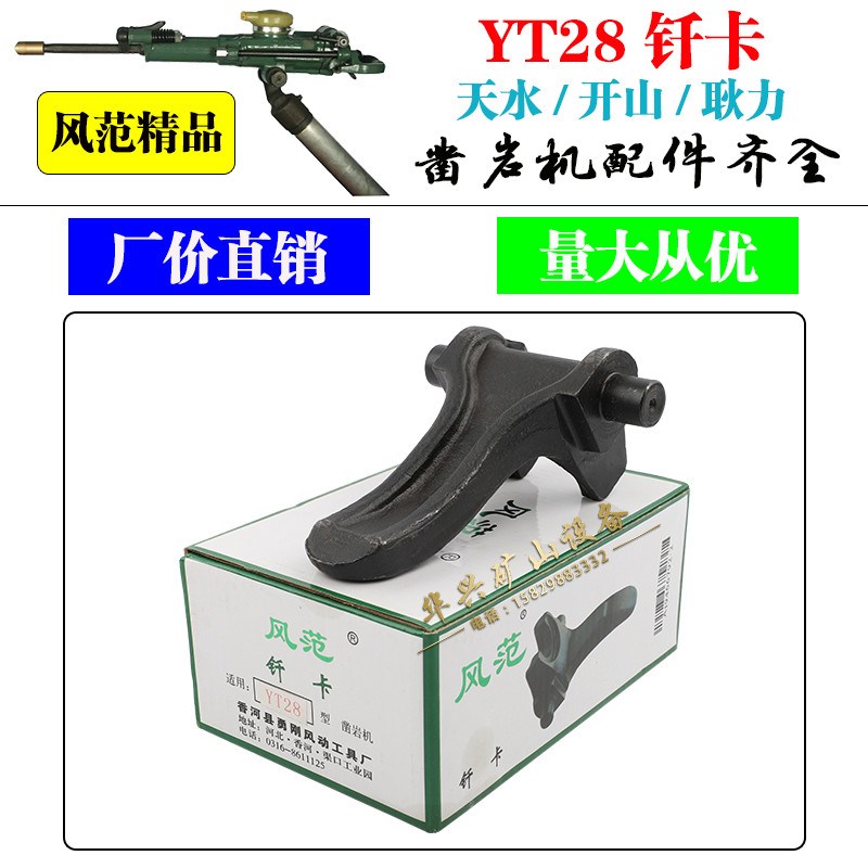 YT24 YT28钎卡 凿岩机卡钻杆 28天水开山耿力风范风钻机钻头配件