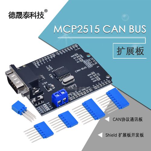 MCP2515模块 CAN-BUS Shield 扩展板开发板 CAN协议通讯板扩展板