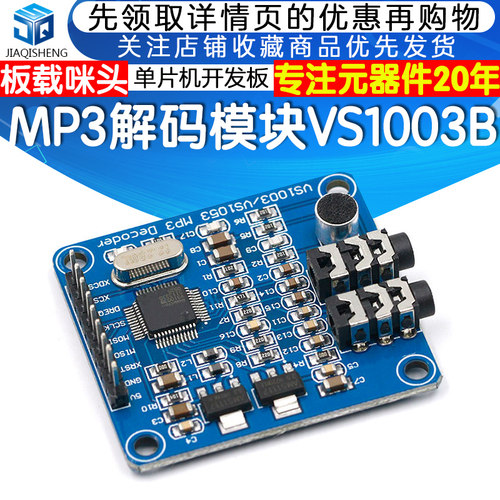 VS1003B MP3解码模块 载咪头 STM32单片机开发板配件
