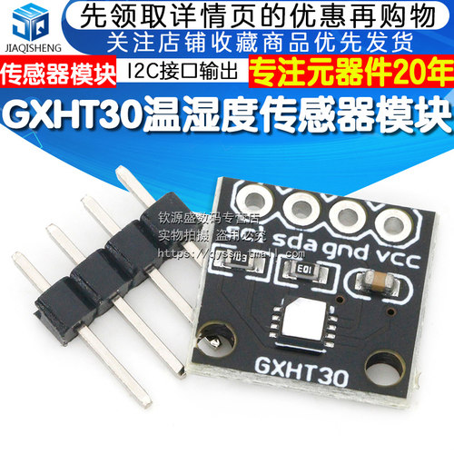 GXHT30模块 SHT30高精度数字温湿度测量传感器模块 IIC I2C 接口