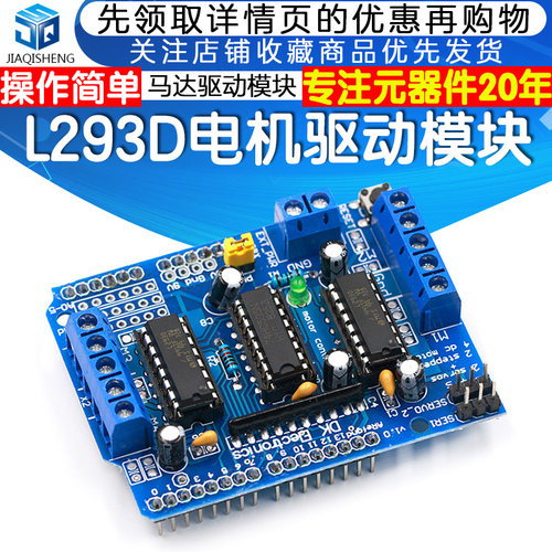 电机驱动扩展板 L293D 马达驱动模块 motor shield 马达板