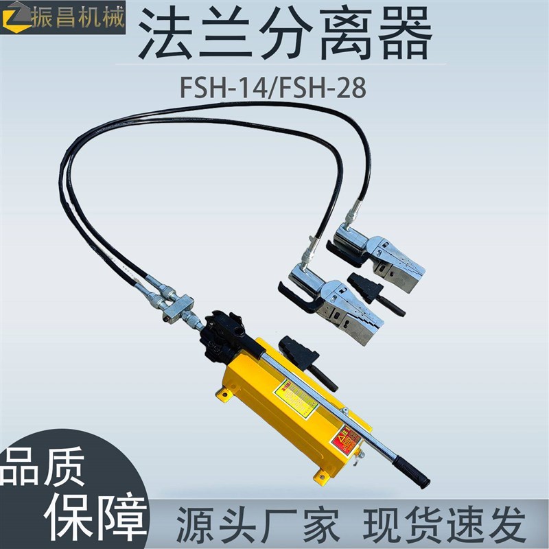 FSH-14/28手动分体式液压法兰分离器管道维护双头同步法兰撑开器