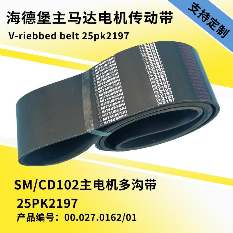 海德堡主马达皮带橡胶多沟带SM52/74XL/CD102GTO主电机传动多楔带