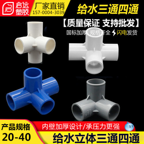 PVC管件立体三通 四通 五通 DIY鞋柜配件直角架子塑料给水接头