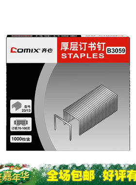 齐心订书针大号23/13厚层订书钉装订100页重型订书机订 B3059