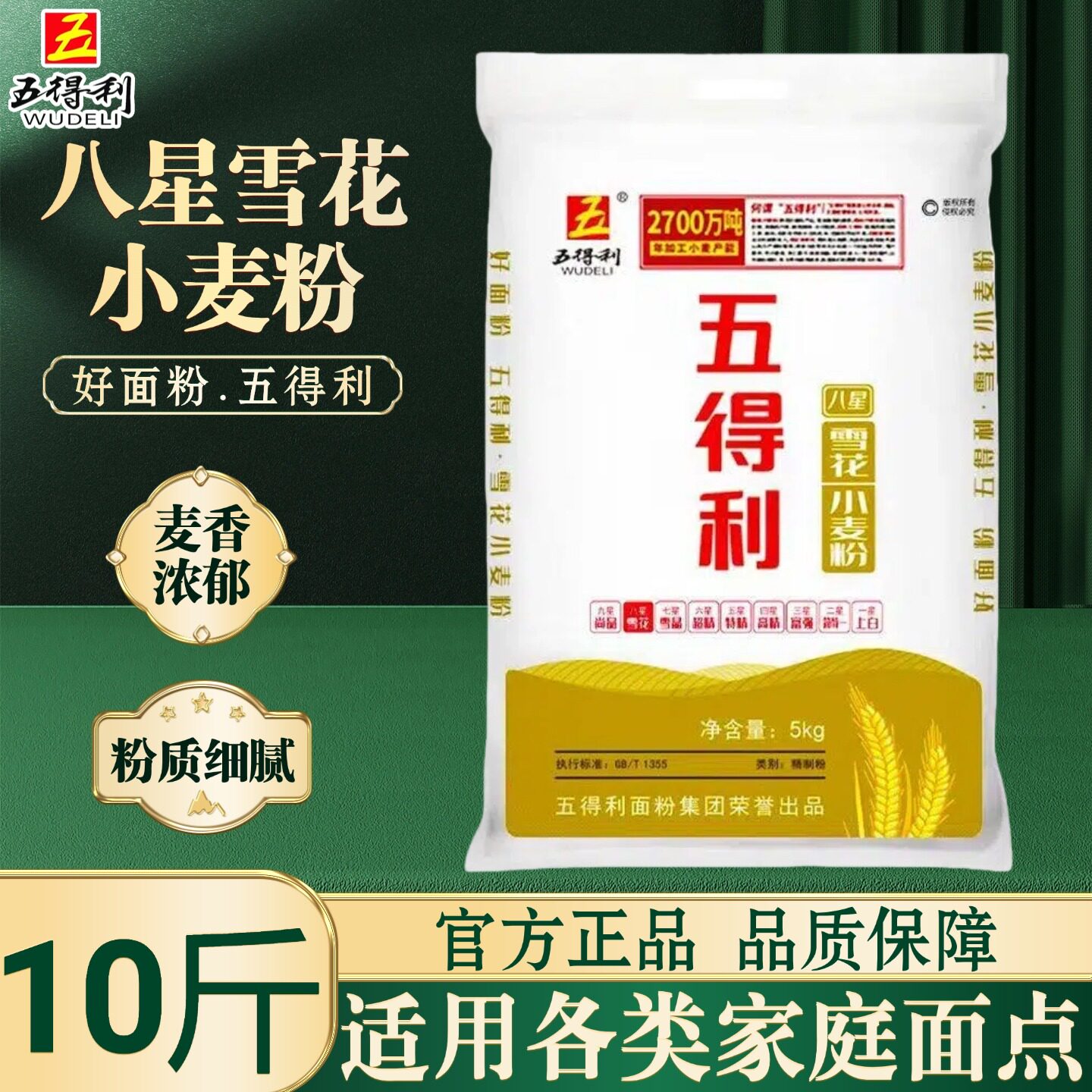 五得利面粉10斤五星七星八星九星