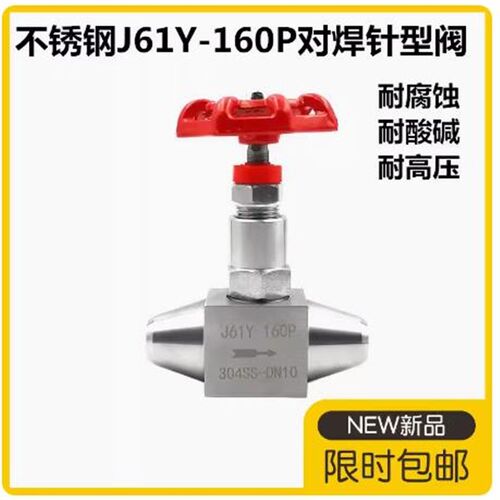 304不锈钢J61Y/W-160P针型阀焊接对焊式高压截止阀J61W/320P仪表