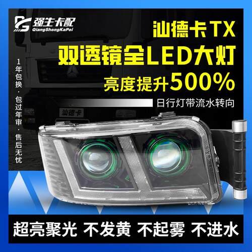 适用汕德卡C7H G7H G7 C5H自卸大灯总成重汽豪沃TX改装LED双透镜