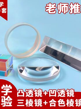光学物理实验套装幼儿园三棱镜 合色棱镜教学器材凸透镜平面成像