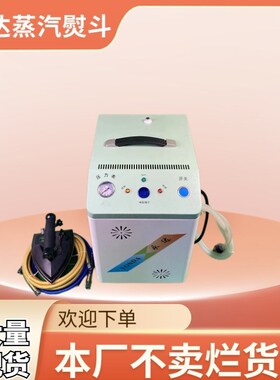 永达自动加水节能锅炉熨斗全蒸汽熨斗工业大功率窗帘熨斗挂烫机
