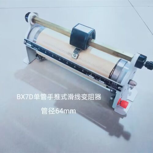 单管手推式滑线变阻器BX7-14 额定电流1A 额定阻值290
