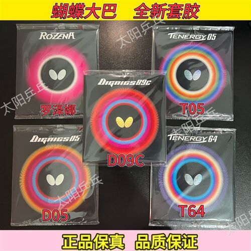 【太阳乒乓】蝴蝶大巴D09C D05 T05罗泽娜套胶国行正品日版乒乓球