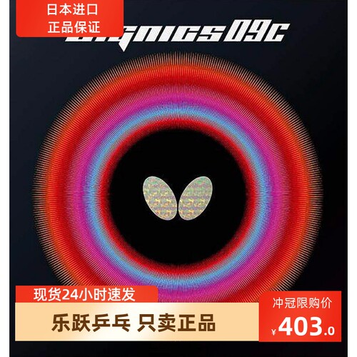 【乐跃乒乓】蝴蝶D09c红色黑色,厚度2.1  1.9日版不刮码