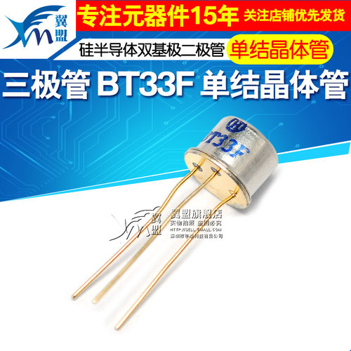 翼盟 三极管 BT33F BT33 单结晶体管 硅半导体双基极二极体 CAN