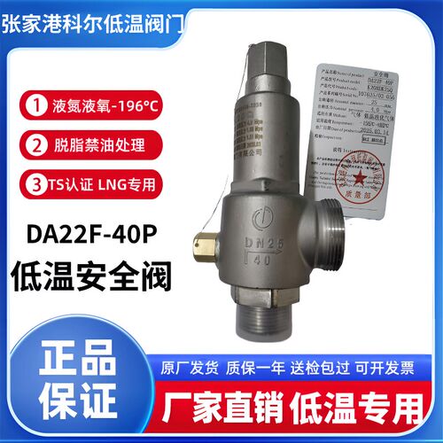 张家港科尔润低温安全阀DA22F/Y-40P管道储罐槽罐车排放泄压阀LNG