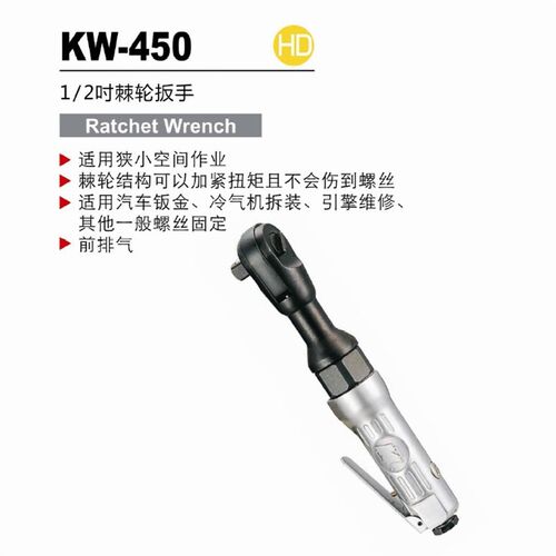 冠亿 1/2 12.5mm前排气气动棘轮扳手KW-450 M10