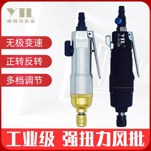 YTL风批气动螺丝刀5H8H 10H精品12H风动起子改锥气批扳手气动工具