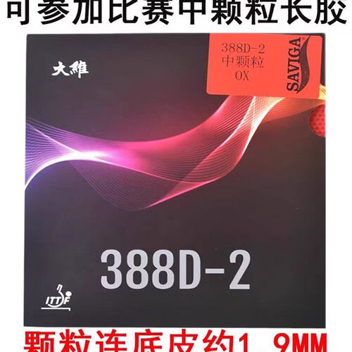 【煦程乒乓】大维388D-2乒乓球胶皮正规可比赛用长胶单胶皮套胶