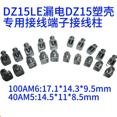 DZ15LE-100A/DZ15-40A100A塑壳漏电断路器接线柱40A/100A接线端子