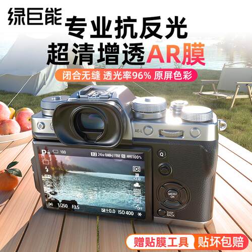 绿巨能相机AR膜适用富士XS20屏幕贴膜防反光XT50钢化膜XT5 XT4 XT