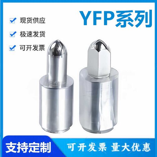 怡和达YFP41/42/45/46/48/51/52/55/56/58/61/62/65/66/68 定位销