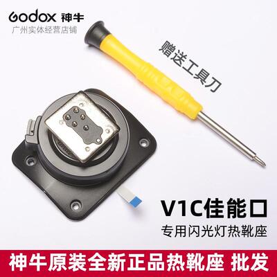 神牛godox V1C V860III-C闪光灯热靴座模块维修配件专用原装全新