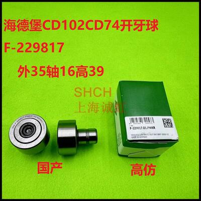 海德堡CD102CD74印刷机开牙球F-229817开牙球轴承C6.011.121