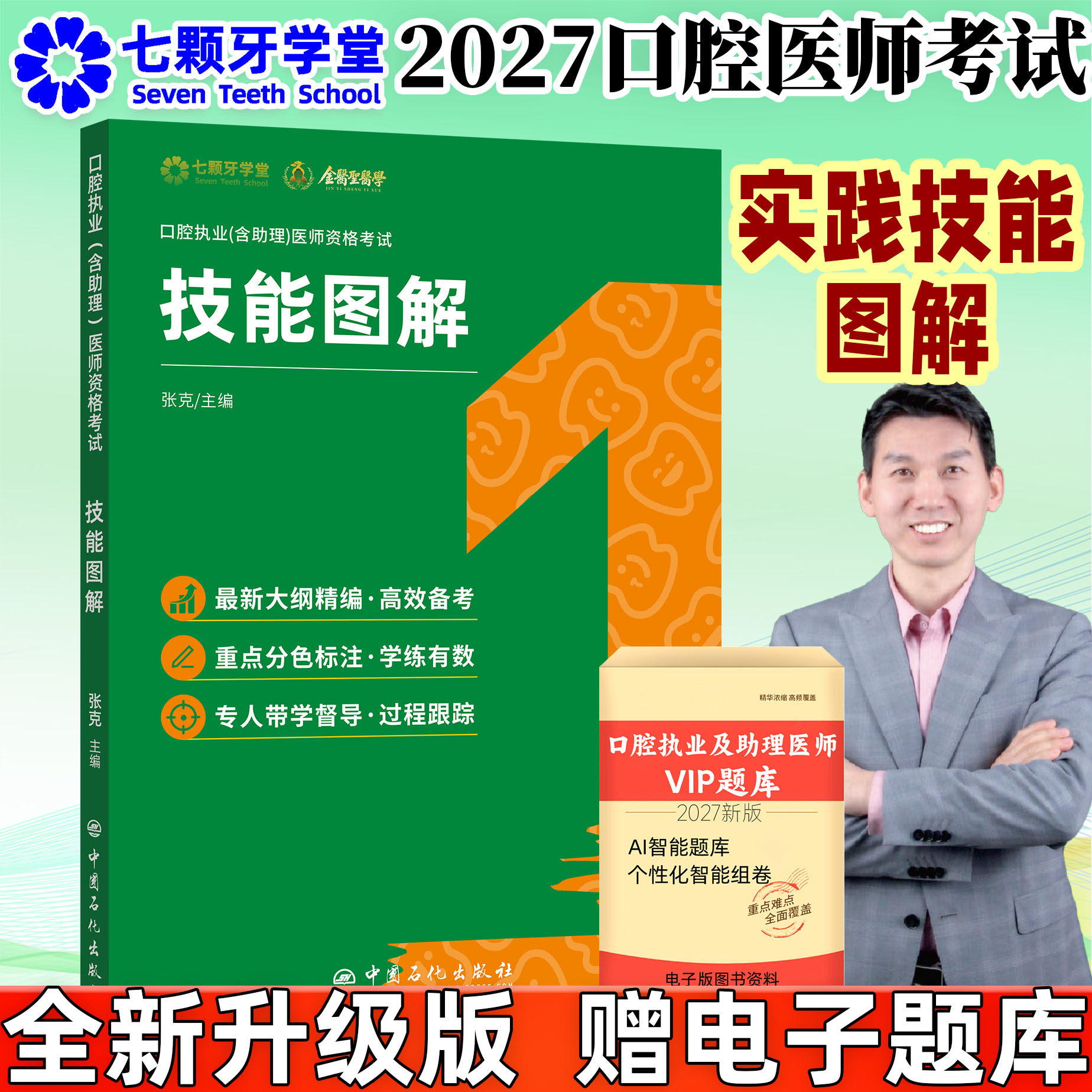 七颗牙2027口腔执业及助理医师考试技能图解医师资格考试张克主编口腔执业含助理医师资格考试教材金医圣口腔执业医师含助理教材